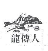 龍傳人及圖