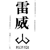 雷威及圖 REWER