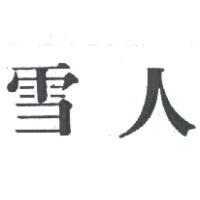 雪人