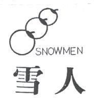 雪人及圖 SNOWMEN