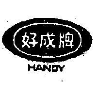 好成牌 HANDY 