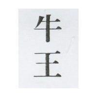 牛王