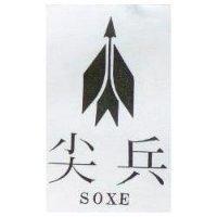 尖兵及圖 SOXE