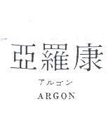 亞羅康 ARGON アルゴン