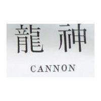 龍神 CANNON