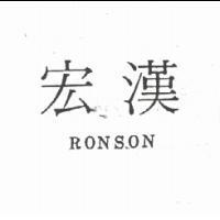 宏漢 RONSON