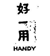 好一用 HANDY 