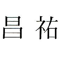 昌祐