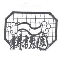 耕讀園及圖