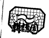 耕讀園及圖