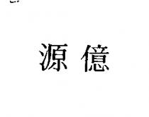 源億