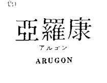 亞羅康 ARUGON アルゴン
