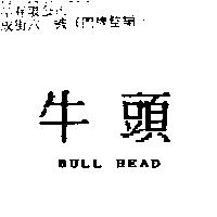 牛頭 BULL HEAD