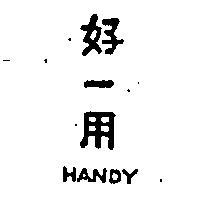 好一用 HANDY 