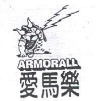 愛馬樂及圖 ARMORALL