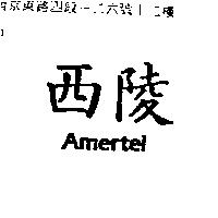 西陵 AMERTEL