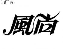 風尚
