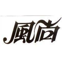 風尚