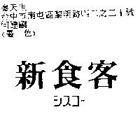 新食客シスコ–