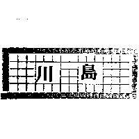 川島及圖
