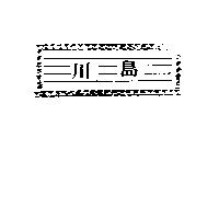 川島及圖