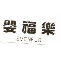 樂福嬰 EVENFLO