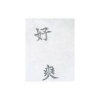 好爽