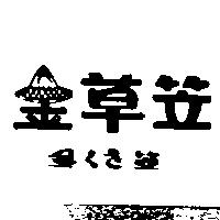 金草笠及圖金くさ笠