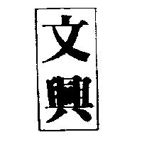 文興及圖