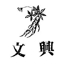 文興及圖