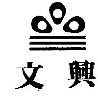文興及圖