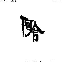 阿舍