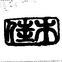 佳木