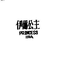 伊蘭公主 PRINCESS IRA