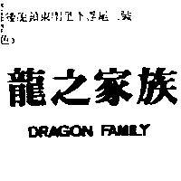 龍之家族 DRAGON FAMILY