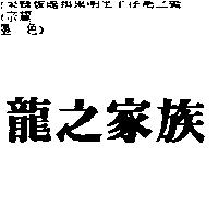 龍之家族