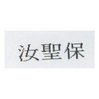 汝聖保
