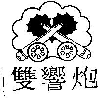 雙響炮及圖