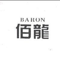 佰龍 BARON