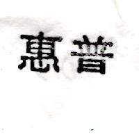 惠普)