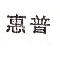 惠普)