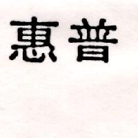 惠普)