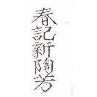 春記新陶芳