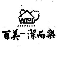 百美–潔而樂及圖 ZEROWATT