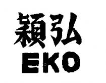 穎弘 EKO
