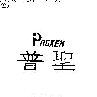 普聖及圖 PROXEN