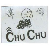偉倫及圖 CHU CHU