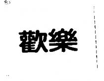歡樂