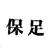保足