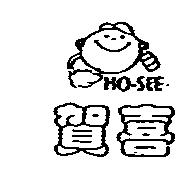 賀喜及圖 HO-SEE